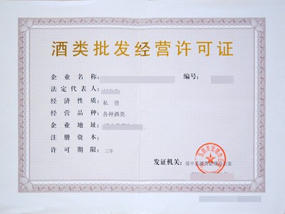 福建五市酒類批發(fā)經(jīng)營(yíng)許可證辦理指南 廈門、福州、泉州、漳州、龍巖
